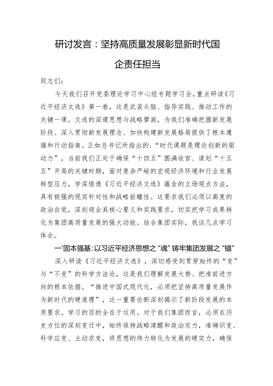 研讨发言：坚持高质量发展+彰显新时代国企责任担当.docx_第1页