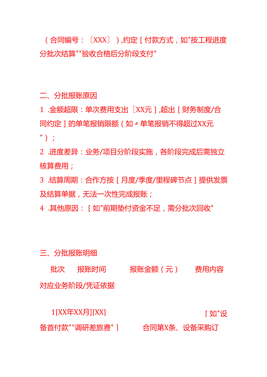 文书模板-分批报账情况说明.docx_第3页