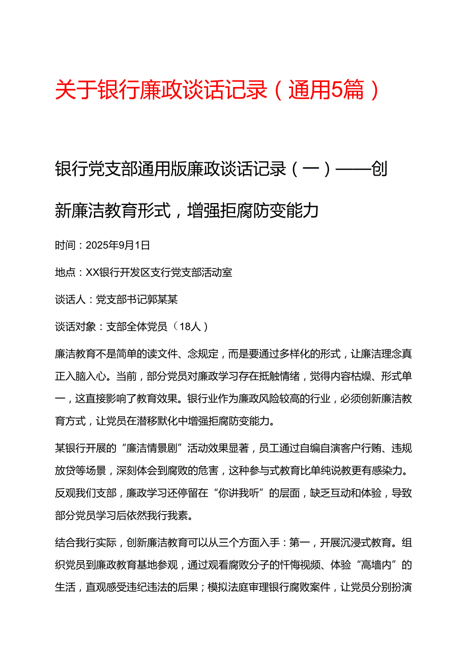 关于银行廉政谈话记录（通用5篇）.docx_第1页