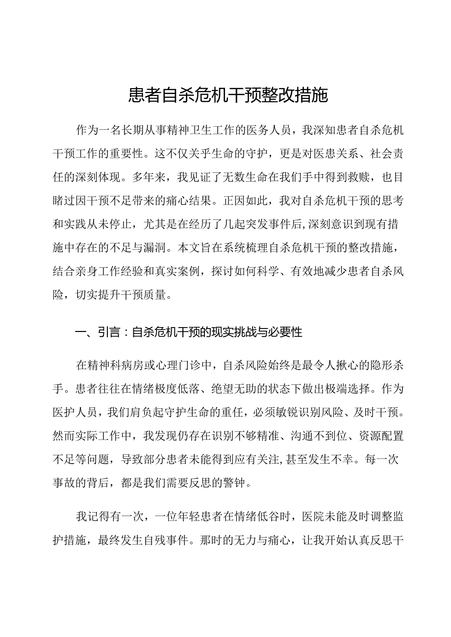 患者自杀危机干预整改措施.docx_第1页