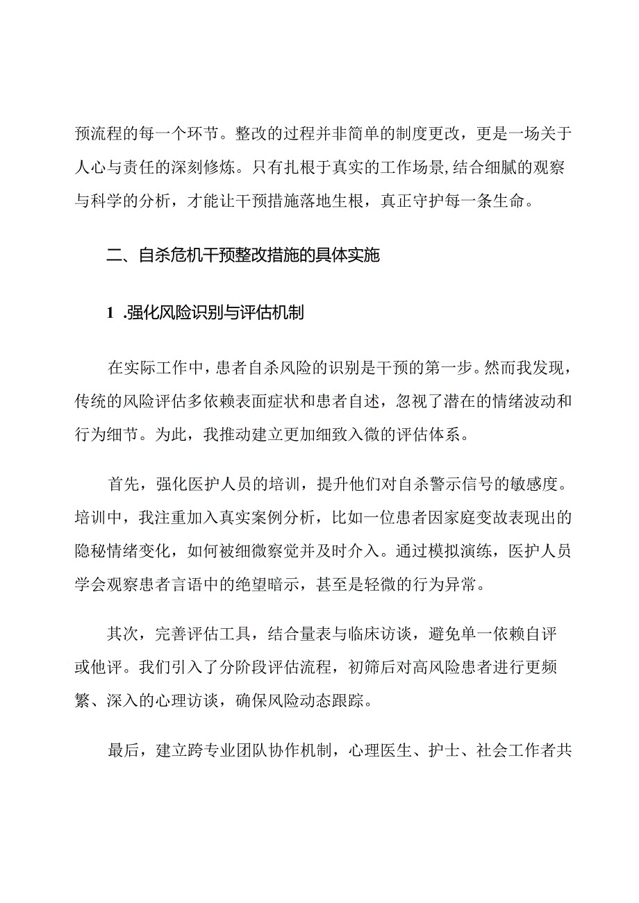 患者自杀危机干预整改措施.docx_第2页