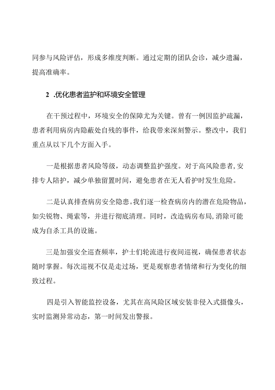 患者自杀危机干预整改措施.docx_第3页