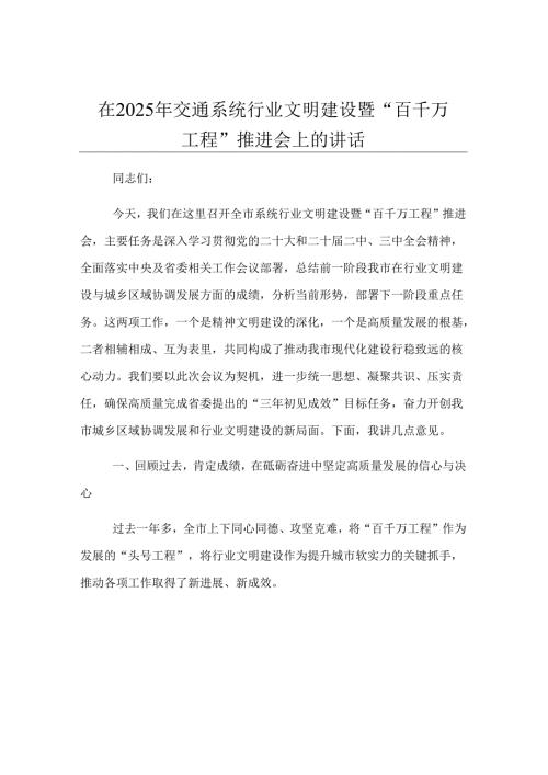 在2025年交通系统行业文明建设暨“百千万工程”推进会上的讲话.docx