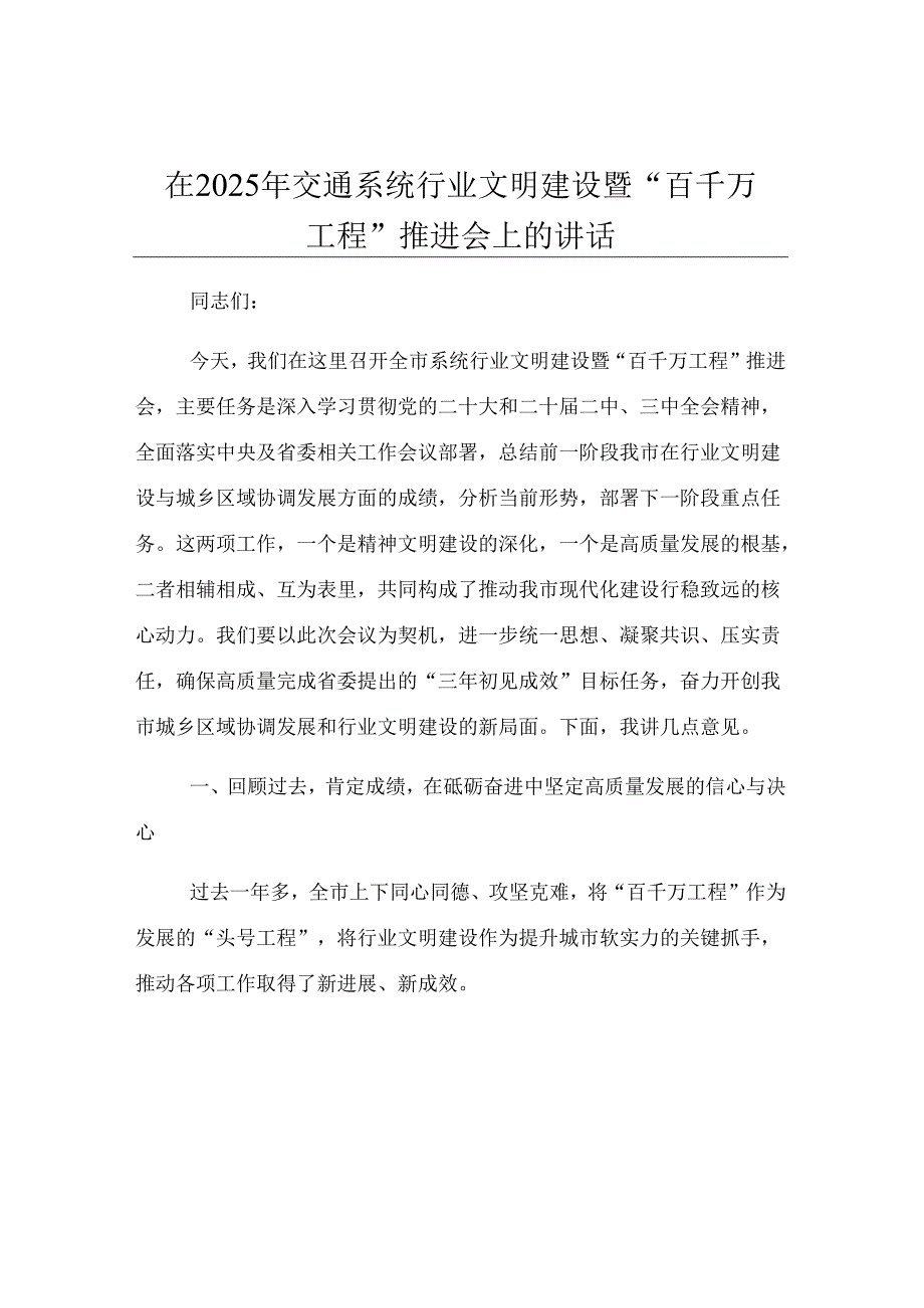 在2025年交通系统行业文明建设暨“百千万工程”推进会上的讲话.docx_第1页
