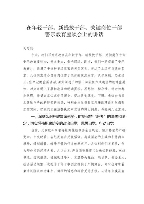 在年轻干部、新提拔干部、关键岗位干部警示教育座谈会上的讲话.docx