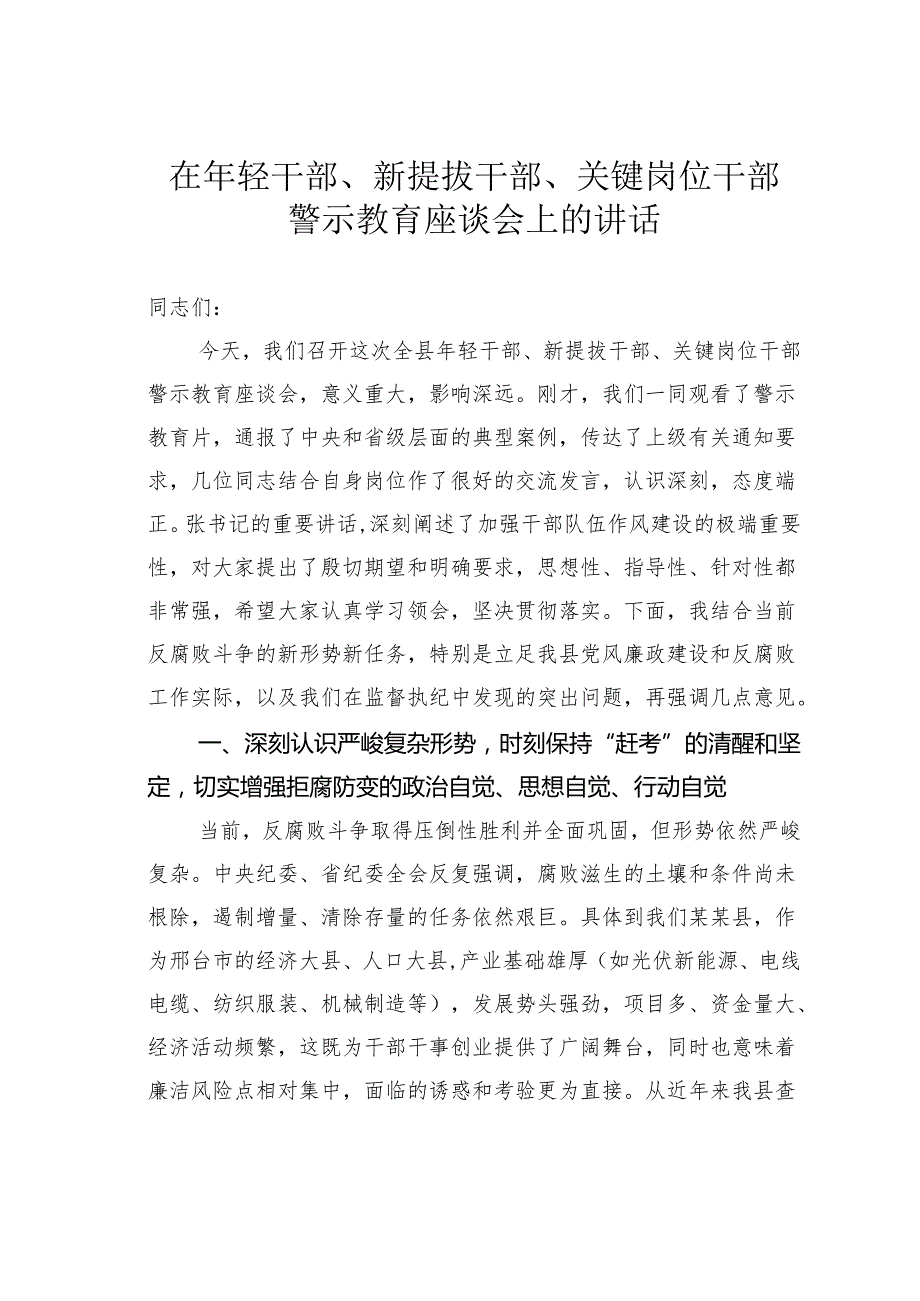 在年轻干部、新提拔干部、关键岗位干部警示教育座谈会上的讲话.docx_第1页