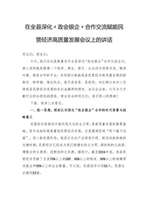 在全县深化“政会银企”合作交流赋能民营经济高质量发展会议上的讲话.docx