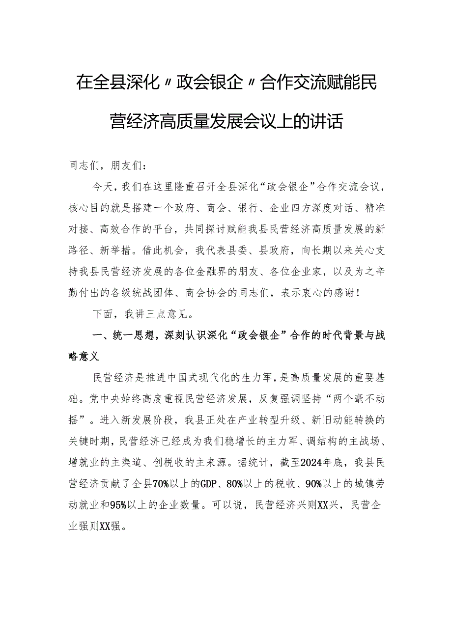 在全县深化“政会银企”合作交流赋能民营经济高质量发展会议上的讲话.docx_第1页