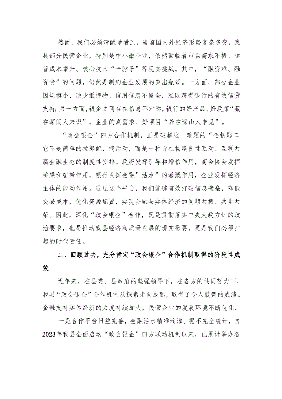 在全县深化“政会银企”合作交流赋能民营经济高质量发展会议上的讲话.docx_第2页