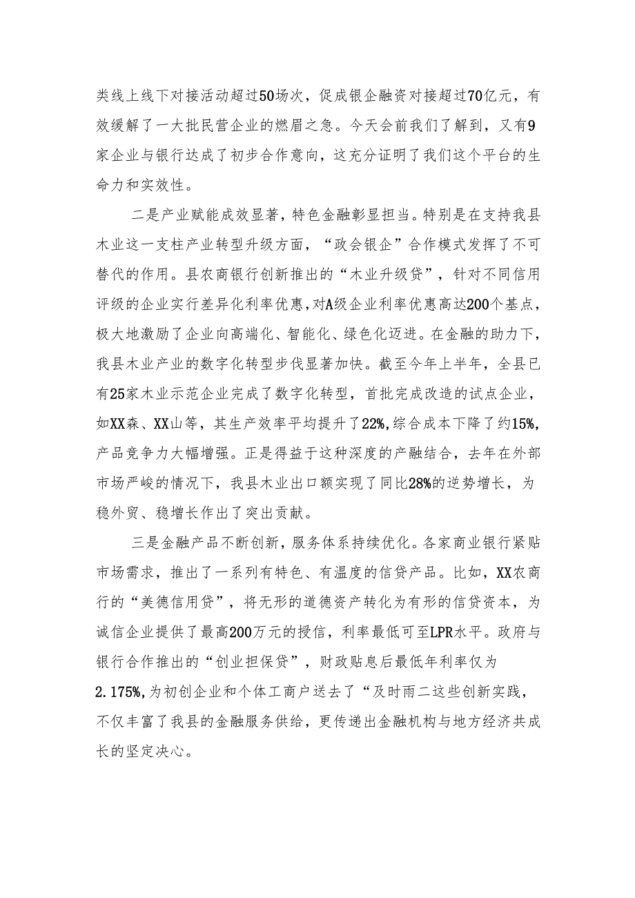 在全县深化“政会银企”合作交流赋能民营经济高质量发展会议上的讲话.docx_第3页