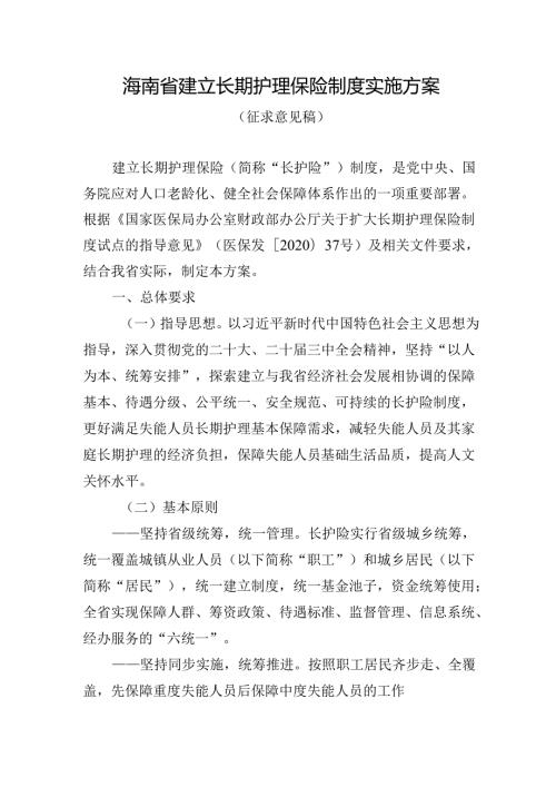 《海南省建立长期护理保险制度实施方案》(征.docx