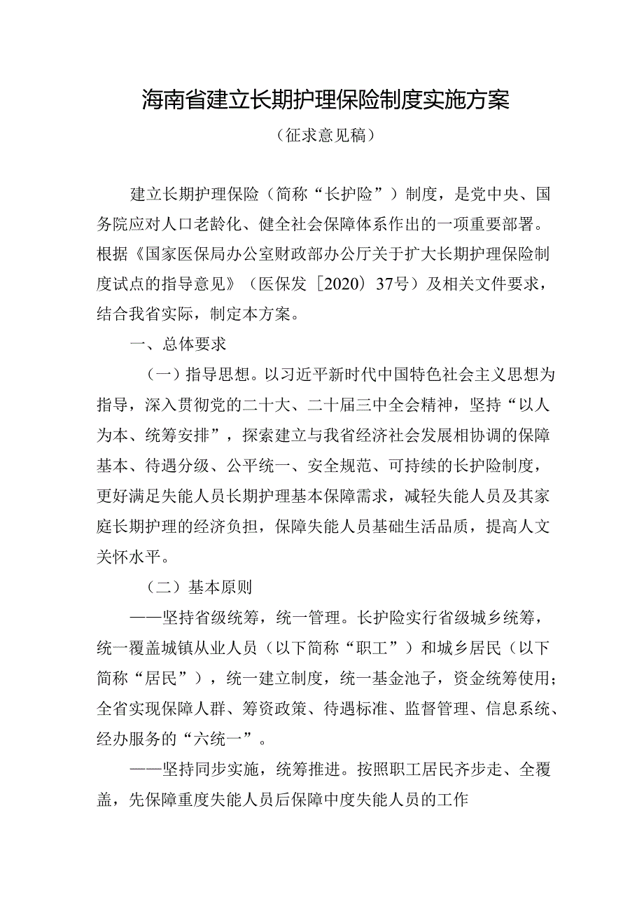 《海南省建立长期护理保险制度实施方案》(征.docx_第1页