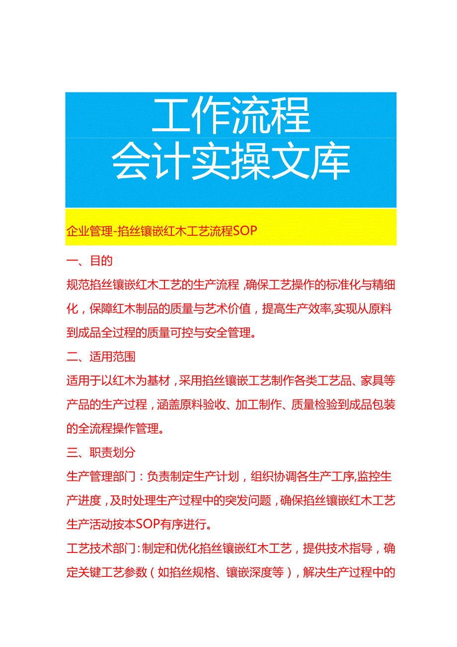 企业管理-掐丝镶嵌红木工艺流程 SOP.docx_第1页