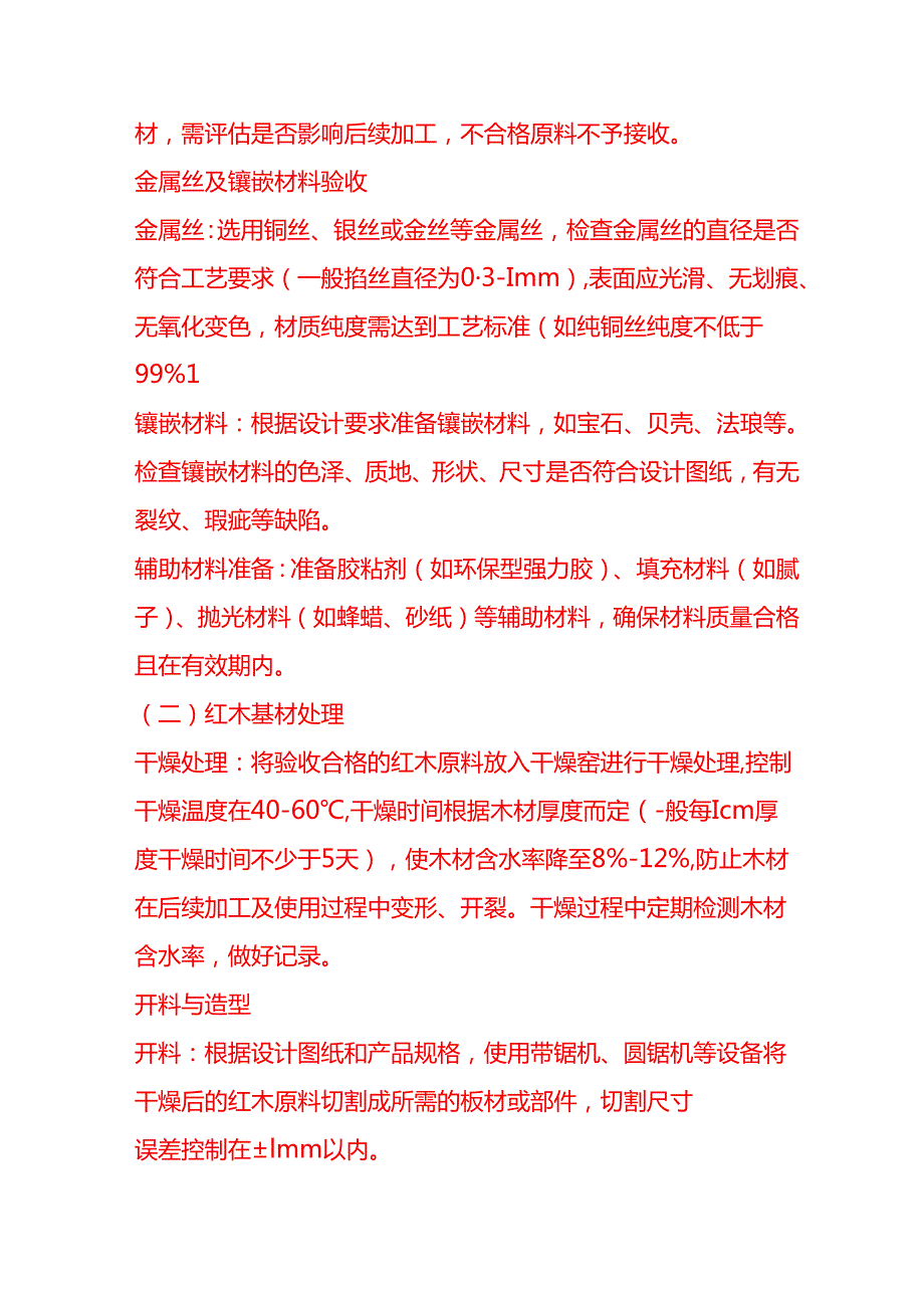 企业管理-掐丝镶嵌红木工艺流程 SOP.docx_第3页