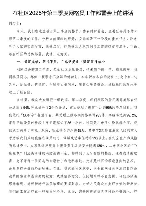 在社区2025年第三季度网格员工作部署会上的讲话.docx