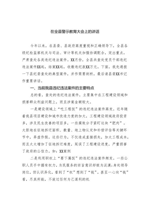 在全县警示教育大会上的讲话.docx
