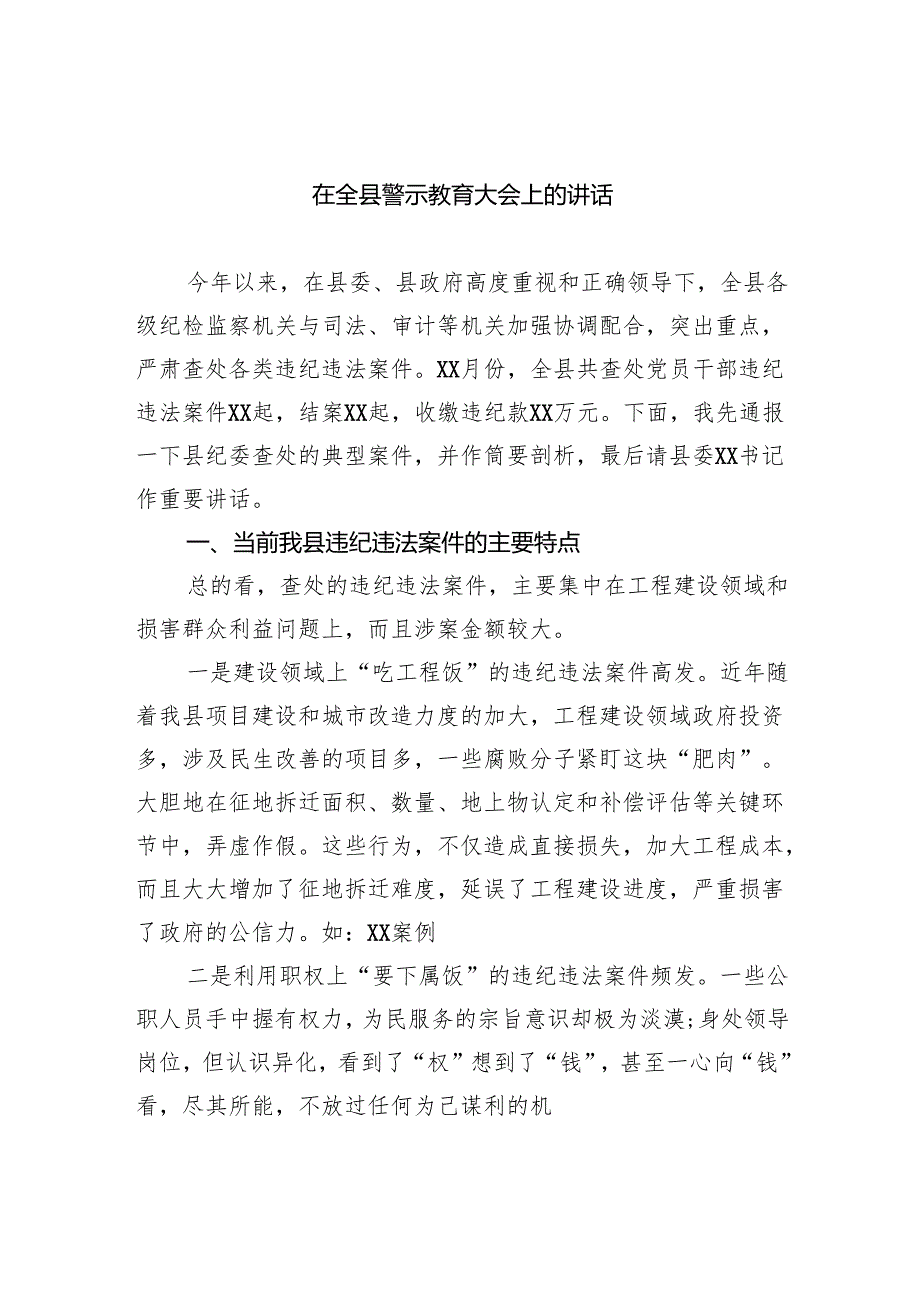 在全县警示教育大会上的讲话.docx_第1页