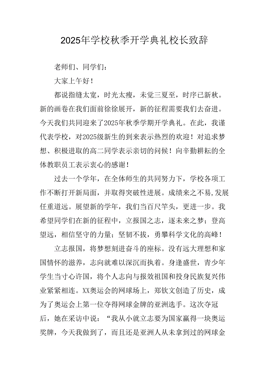 学校2025年《秋季开学典礼》校长发言致辞 （4份）_55.docx_第1页