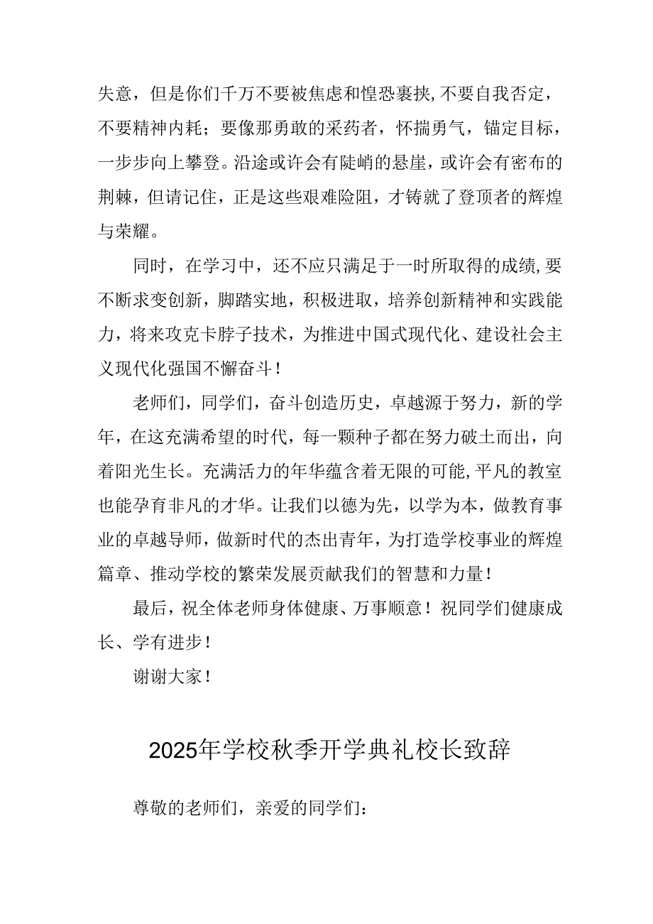 学校2025年《秋季开学典礼》校长发言致辞 （4份）_55.docx_第3页