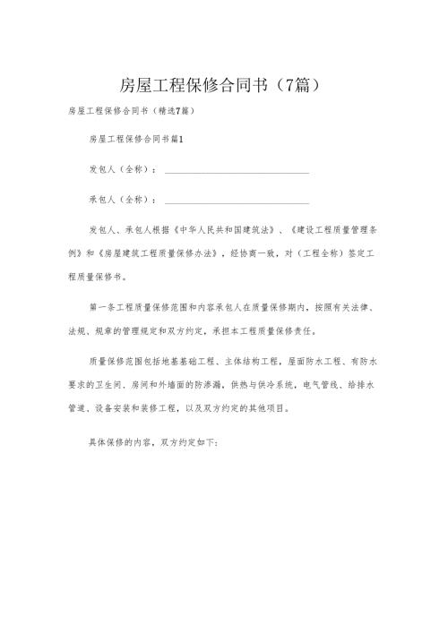 房屋工程保修合同书（7篇）.docx