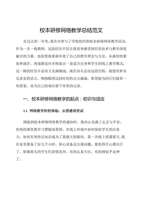 校本研修网络教学总结范文.docx