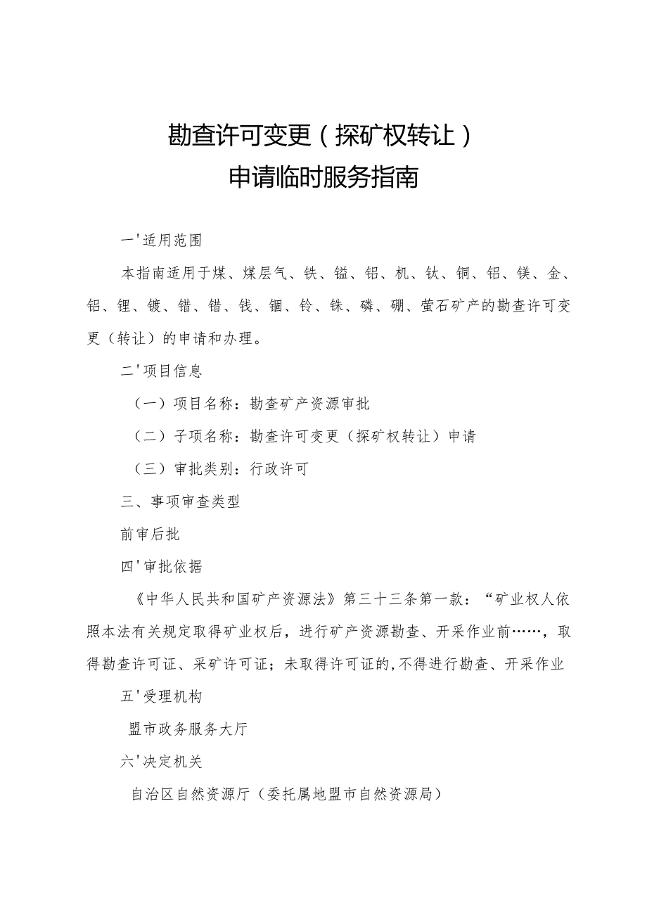 内蒙古自治区勘查许可变更（探矿权转让） 申请临时服务指南.docx_第1页