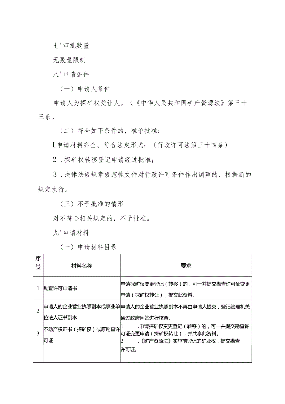 内蒙古自治区勘查许可变更（探矿权转让） 申请临时服务指南.docx_第2页