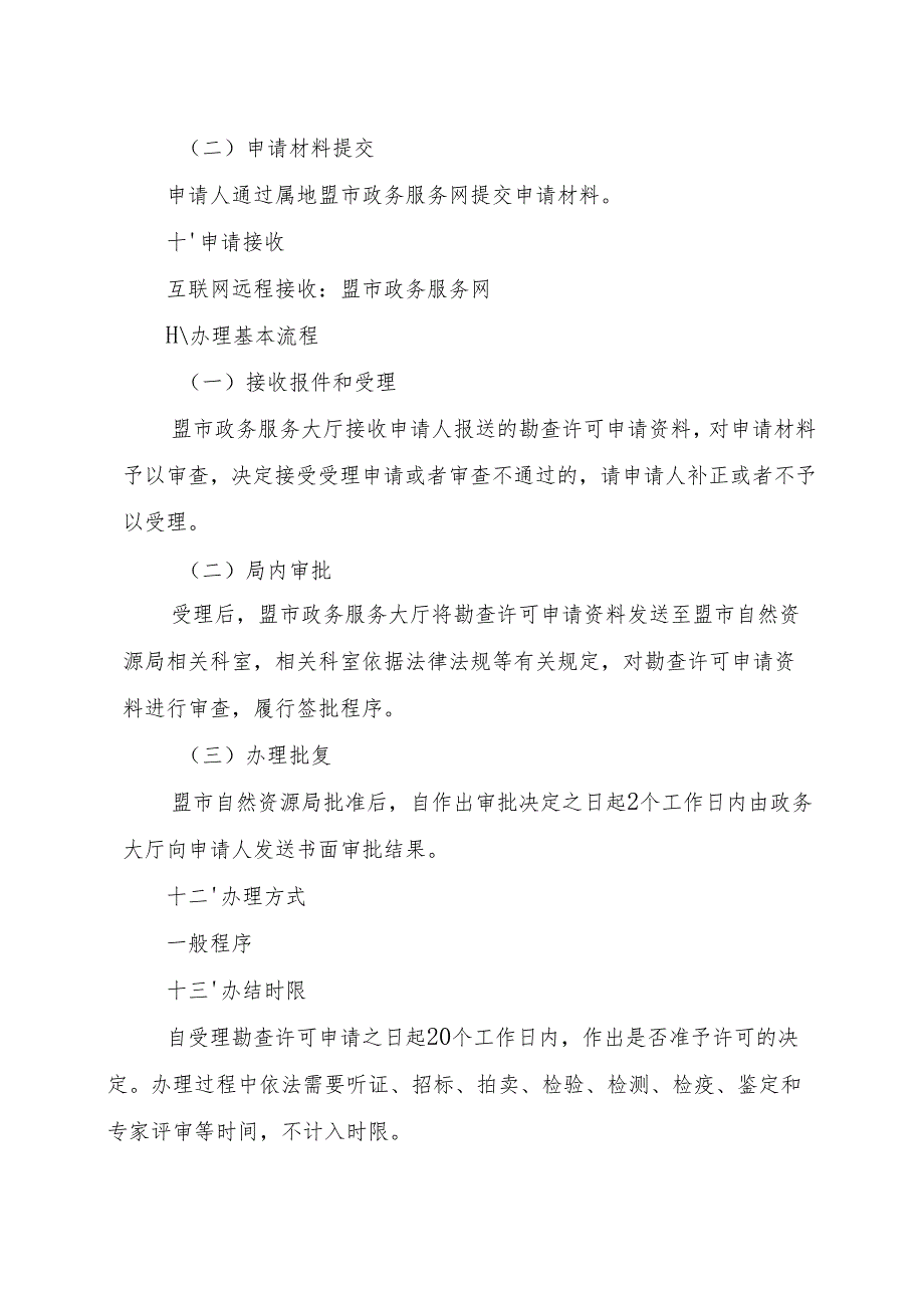 内蒙古自治区勘查许可变更（探矿权转让） 申请临时服务指南.docx_第3页