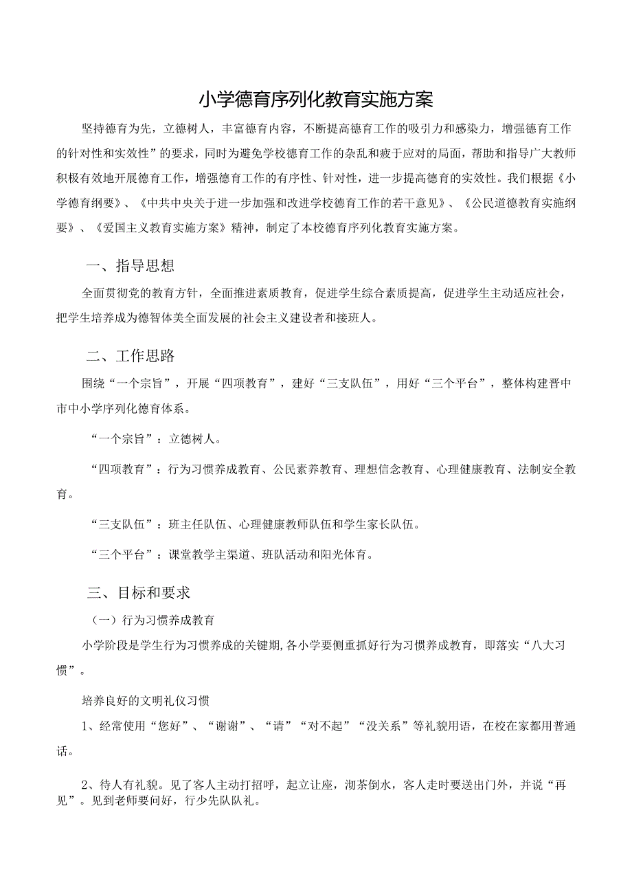 小学德育序列化教育实施方案.docx_第1页