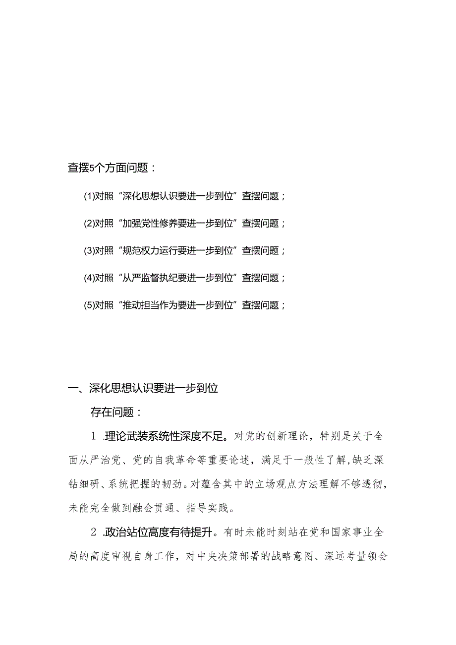 对照“五个进一步到位”问题查摆台账（深化思想认识要进一步到位、加强党性修养要进一步到位、规范权力运行要进一步到位等发面）参考资料.docx_第1页