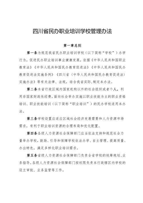 《四川省民办职业培训学校管理办法》.docx