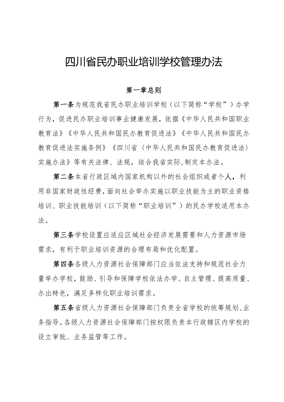 《四川省民办职业培训学校管理办法》.docx_第1页