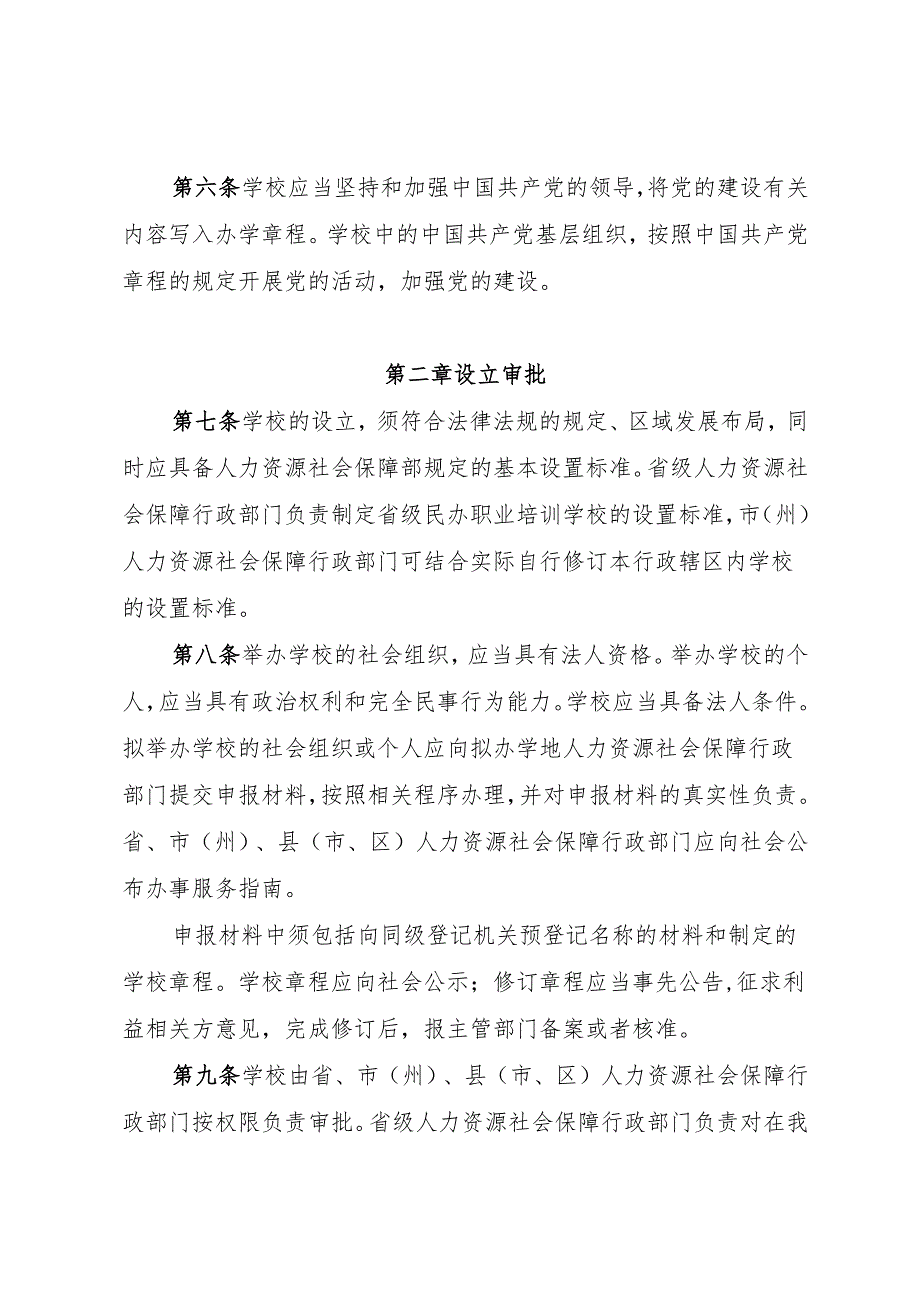 《四川省民办职业培训学校管理办法》.docx_第2页