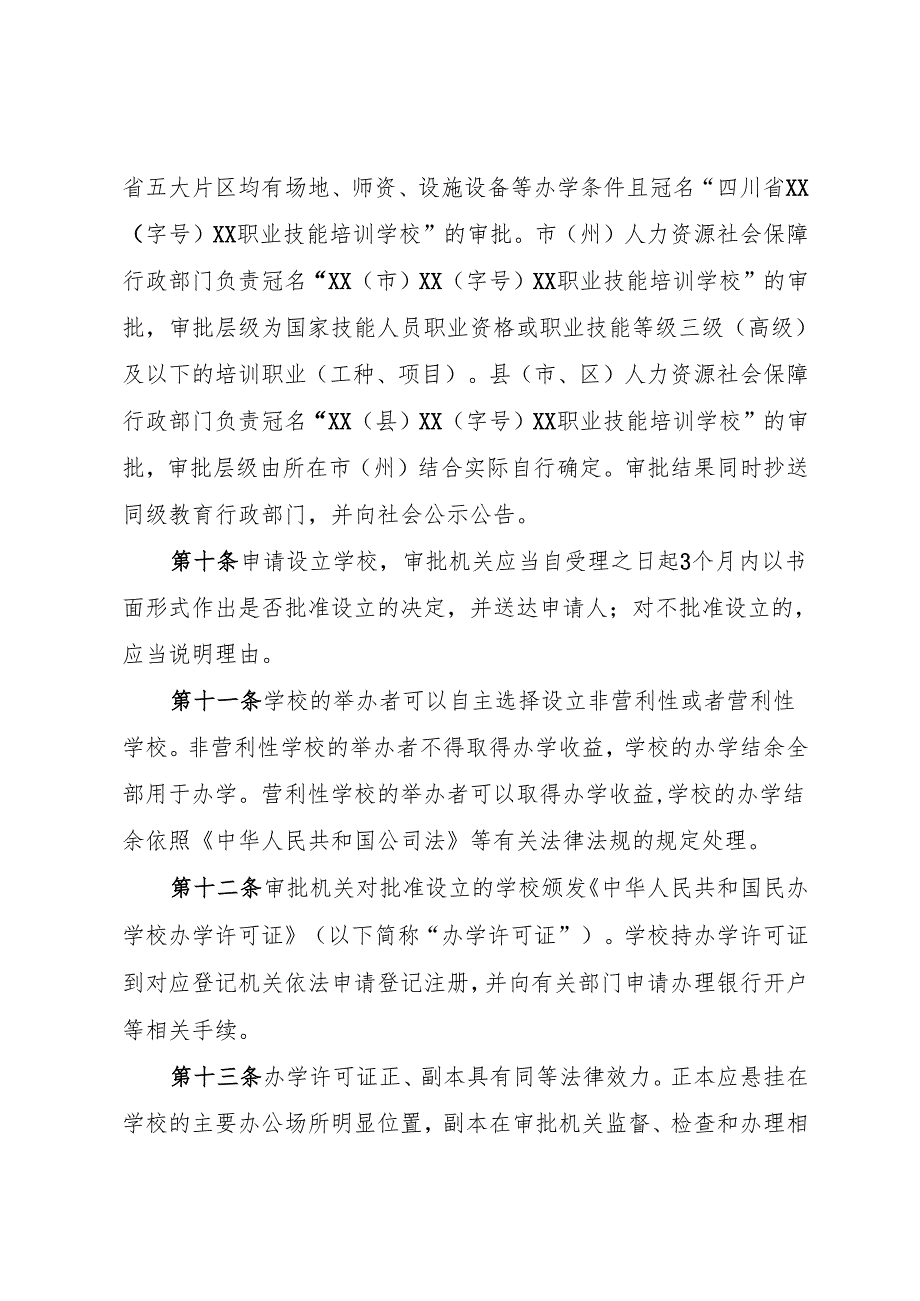 《四川省民办职业培训学校管理办法》.docx_第3页