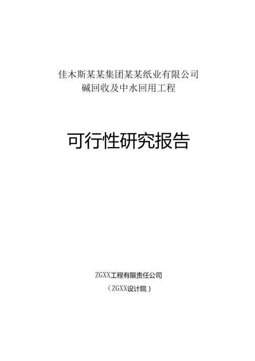 佳木斯某某集团某某纸业有限公司碱回收及中水回用工程.docx