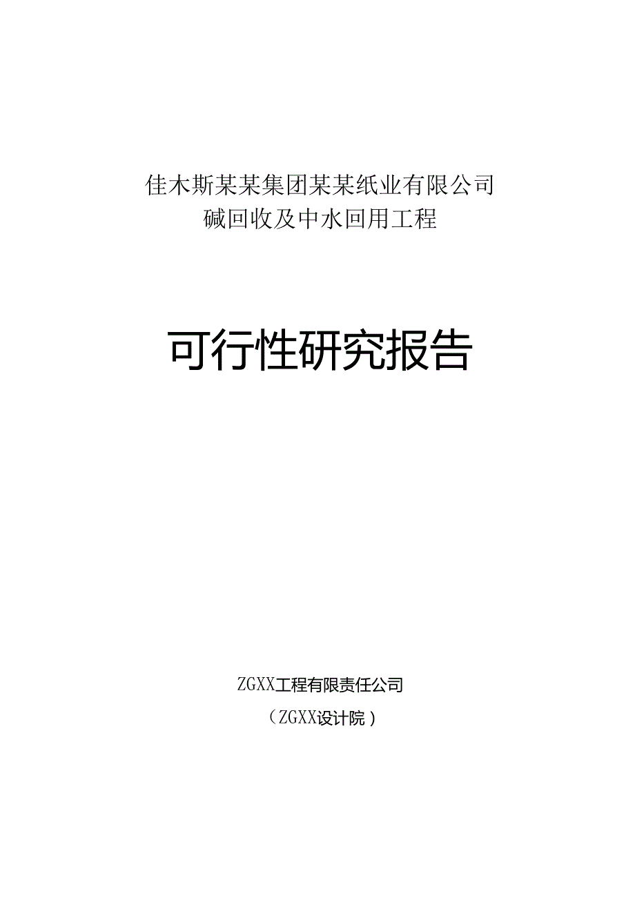 佳木斯某某集团某某纸业有限公司碱回收及中水回用工程.docx_第1页