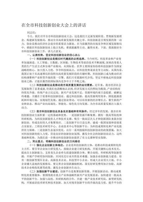 在全市科技创新创业大会上的讲话.docx