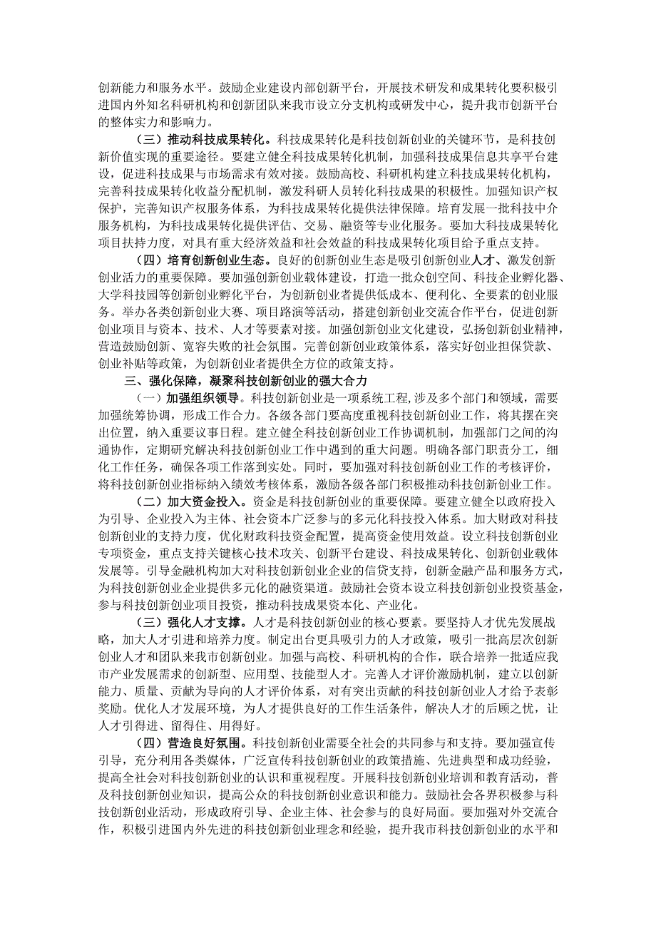 在全市科技创新创业大会上的讲话.docx_第2页