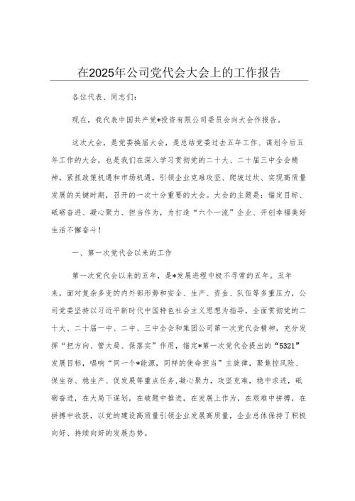 在2025年公司党代会大会上的工作报告.docx