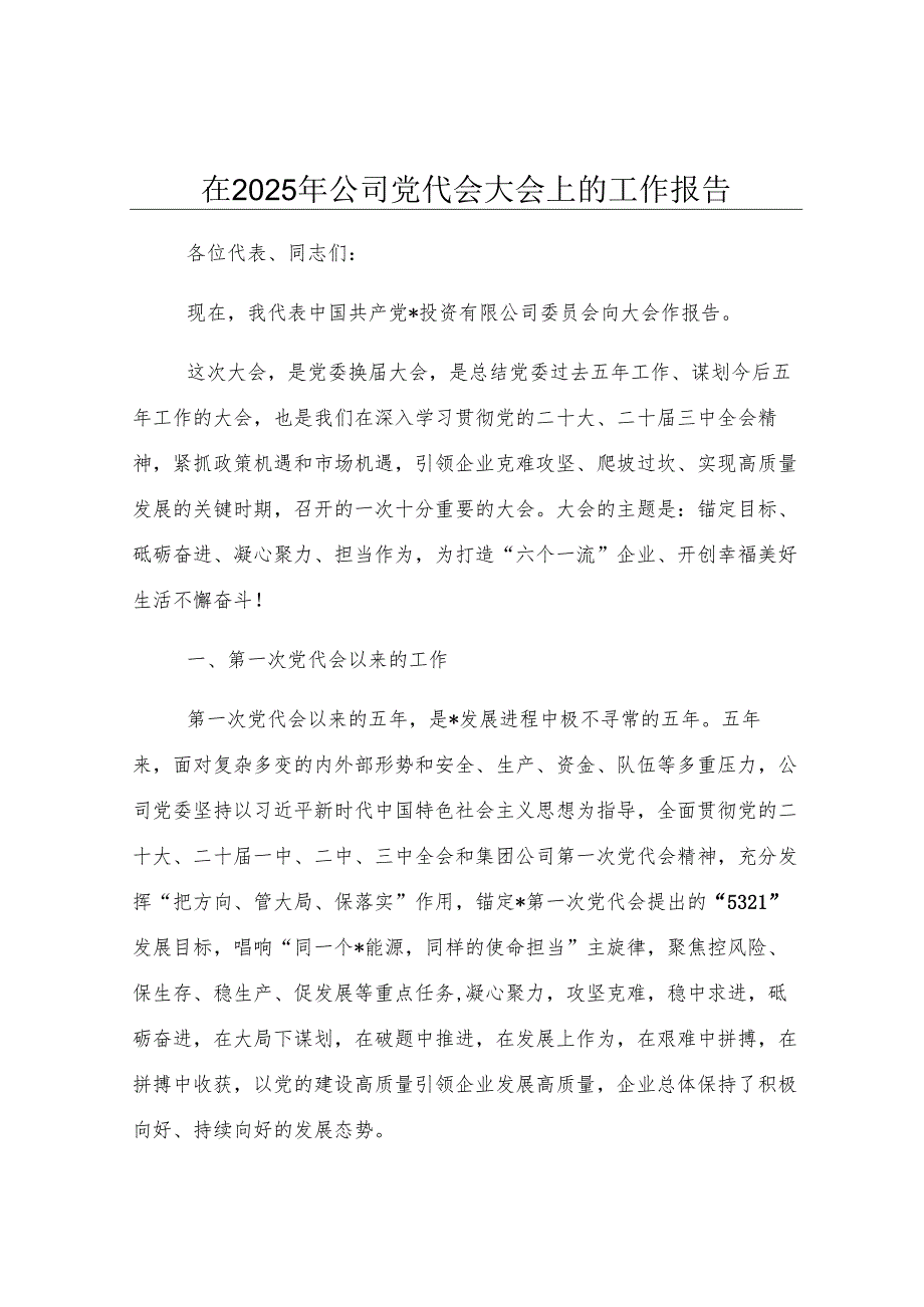 在2025年公司党代会大会上的工作报告.docx_第1页