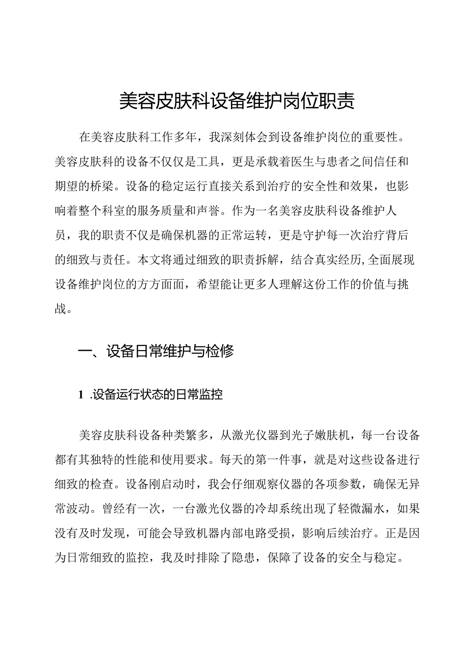美容皮肤科设备维护岗位职责.docx_第1页