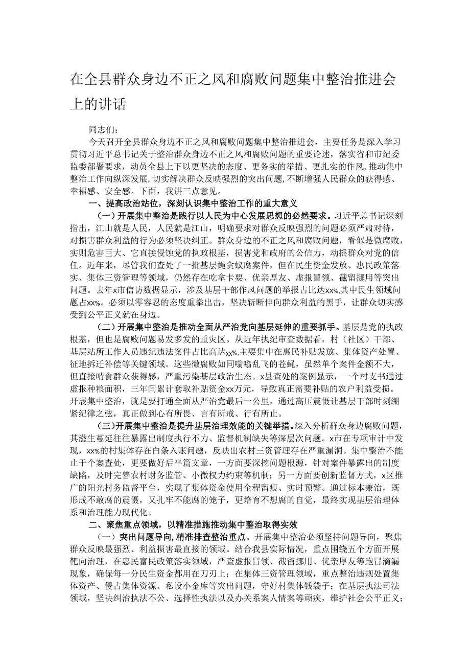 在全县群众身边不正之风和腐败问题集中整治推进会上的讲话.docx_第1页