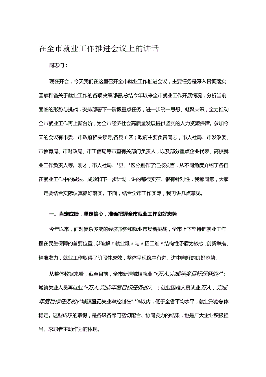 在全市就业工作推进会议上的讲话.docx_第1页