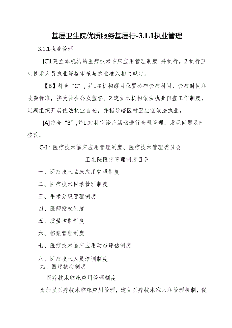 基层卫生院优质服务基层行-3.1.1执业管理.docx_第1页