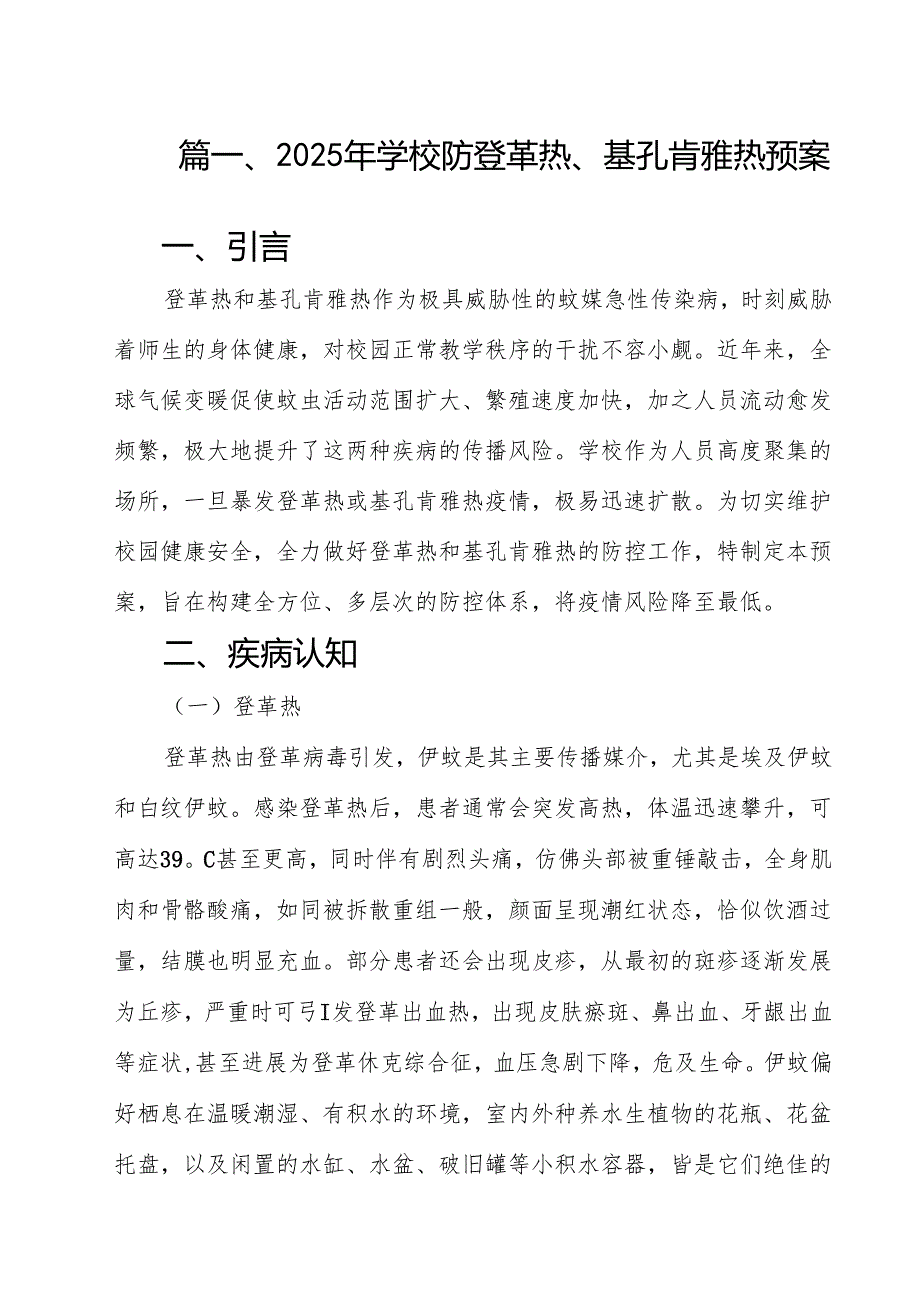 （10篇）2025年学校防登革热、基孔肯雅热预案（范文最新版）.docx_第2页