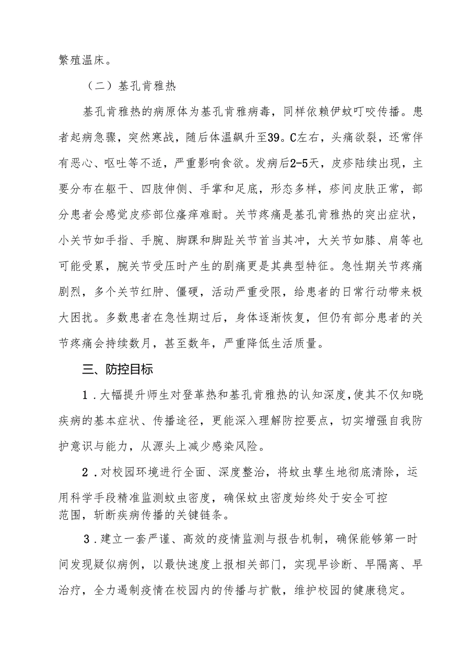 （10篇）2025年学校防登革热、基孔肯雅热预案（范文最新版）.docx_第3页