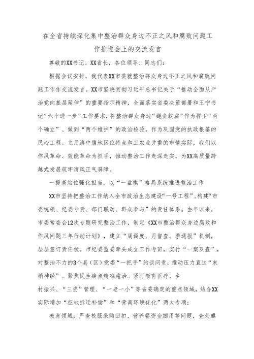 在全省持续深化集中整治群众身边不正之风和腐败问题工作推进会上的交流发言.docx