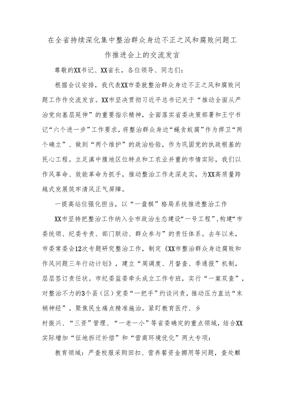 在全省持续深化集中整治群众身边不正之风和腐败问题工作推进会上的交流发言.docx_第1页