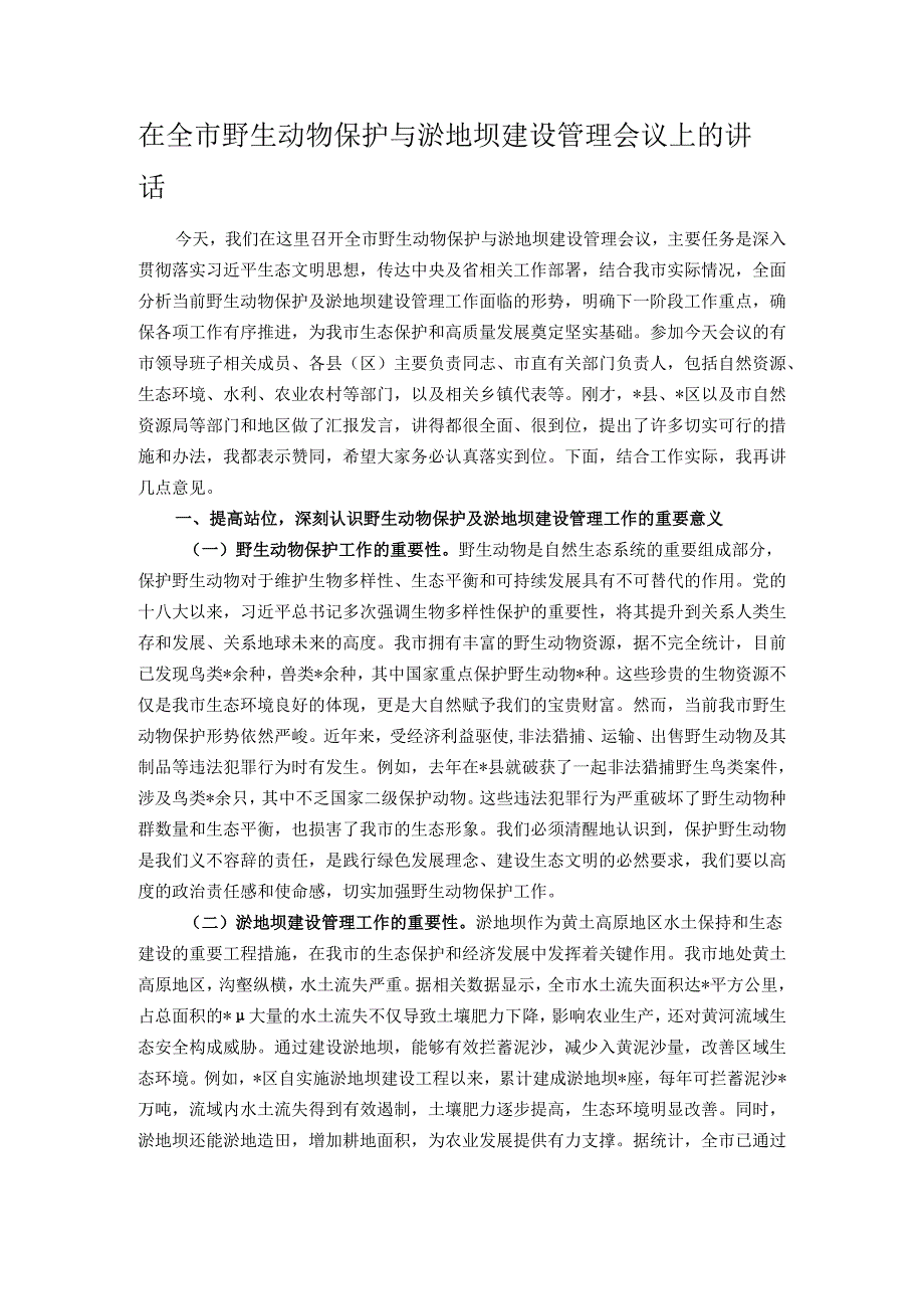 在全市野生动物保护与淤地坝建设管理会议上的讲话.docx_第1页