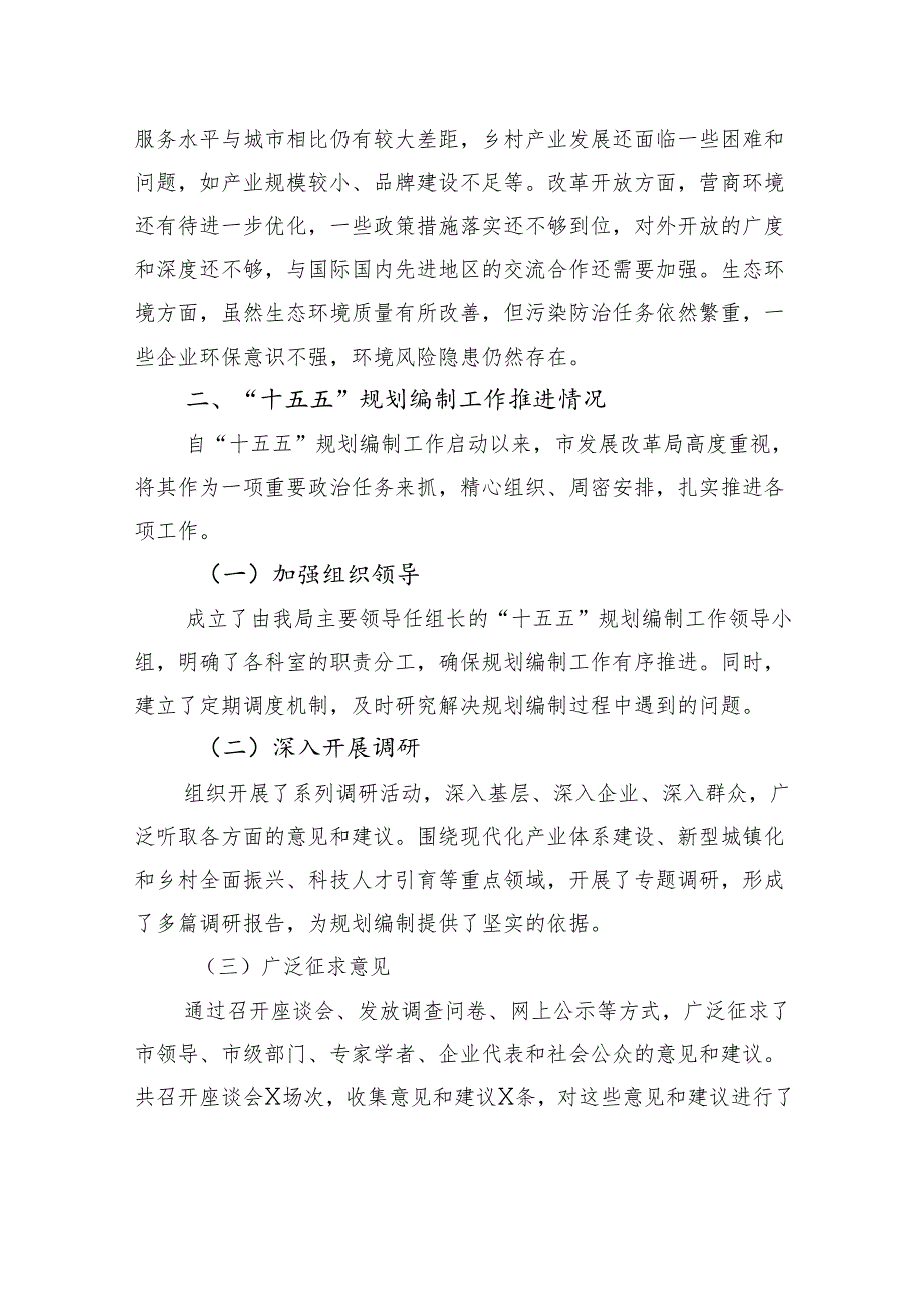 市发改局局长在某某市委“十五五”规划编制工作专题会议上的汇报.docx_第3页